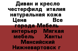 Диван и кресло честерфилд  италия  натуральная кожа › Цена ­ 200 000 - Все города Мебель, интерьер » Мягкая мебель   . Ханты-Мансийский,Нижневартовск г.